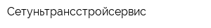 Сетуньтрансстройсервис