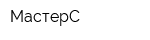 МастерС