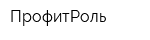 ПрофитРоль