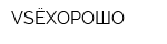 VSЁХОРОШО