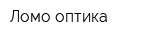 Ломо-оптика