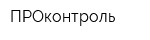 ПРОконтроль