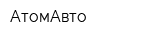 АтомАвто