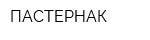 ПАСТЕРНАК