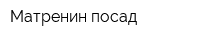 Матренин посад