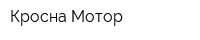 Кросна-Мотор