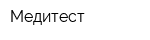 Медитест