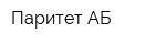 Паритет АБ