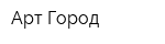 Арт-Город