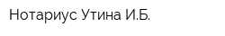 Нотариус Утина ИБ