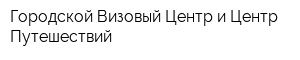 Городской Визовый Центр и Центр Путешествий