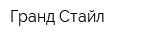 Гранд Стайл