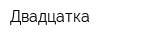 Двадцатка
