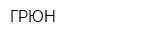 ГРЮН