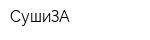 СушиЗА