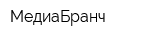 МедиаБранч