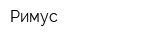 Римус