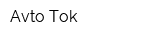 Avto-Tok