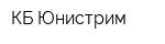 КБ Юнистрим