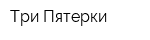 Три Пятерки