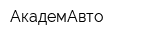 АкадемАвто
