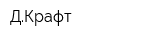 ДКрафт