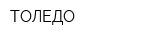 ТОЛЕДО