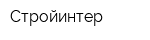 Стройинтер