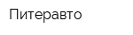 Питеравто