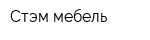 Стэм мебель