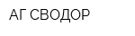 АГ СВОДОР