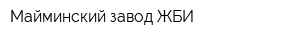 Майминский завод ЖБИ