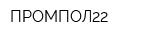 ПРОМПОЛ22