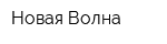 Новая Волна