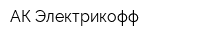 АК Электрикофф