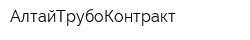 АлтайТрубоКонтракт