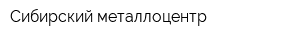 Сибирский металлоцентр