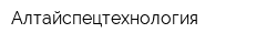 Алтайспецтехнология
