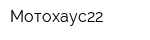 Мотохаус22