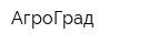 АгроГрад