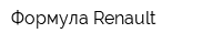 Формула-Renault