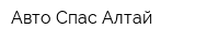 Авто Спас Алтай