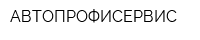 АВТОПРОФИСЕРВИС