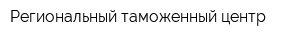 Региональный таможенный центр