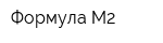 Формула М2