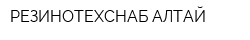 РЕЗИНОТЕХСНАБ-АЛТАЙ