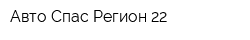 Авто Спас Регион 22