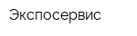 Экспосервис