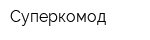 Суперкомод