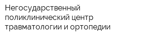 Негосударственный поликлинический центр травматологии и ортопедии
